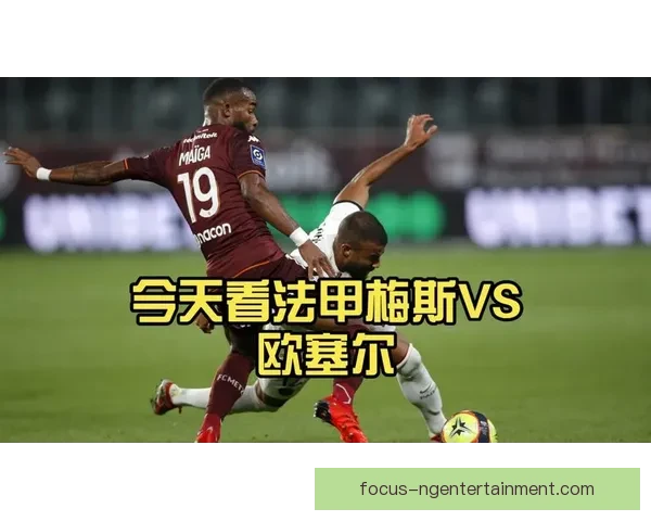 梅斯俱乐部宣布新赛季阵容调整目标冲击法甲前六